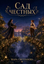 Сад честных