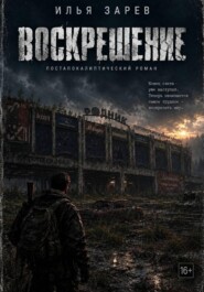 Воскрешение
