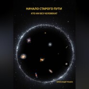 Начало старого пути: Кто ИИ без человека?