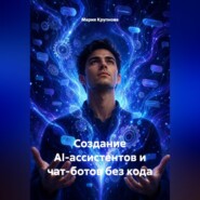 Создание AI-ассистентов и чат-ботов без кода