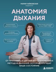 Анатомия дыхания. От пранаямы и цигуна до современных методов дыхания, которые улучшат ваше состояние
