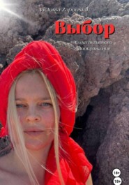 Выбор - сила активного воображения