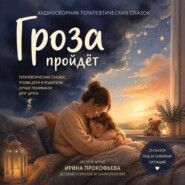 Сборник аудиосказок "Гроза пройдет"