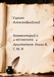 Комментарий к «Метафизики» Аристотеля. Книги Β, Γ, Μ, Ν