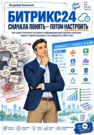 Битрикс24. Сначала понять — потом настроить