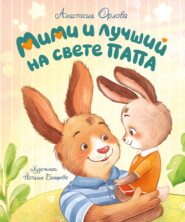 Мими и лучший на свете папа