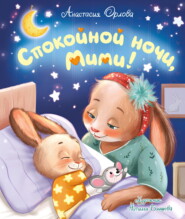 Спокойной ночи, Мими!