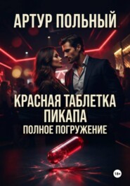 Красная таблетка пикапа. Полное погружение