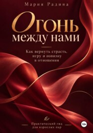 Огонь между нами