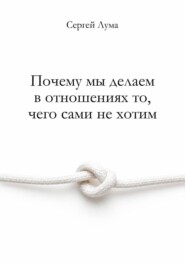 Почему мы делаем в отношениях то, чего сами не хотим