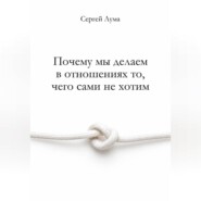 Почему мы делаем в отношениях то, чего сами не хотим