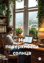На поверхности солнца