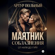 Маятник соблазнения. От нуля до гуру