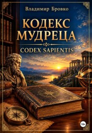 КОДЕКС МУДРЕЦА