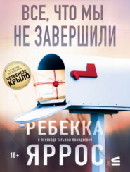 Все, что мы не завершили
