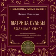 Матрица судьбы. Ключевые элементы, нумерологическая расшифровка и прогностика. Большая книга