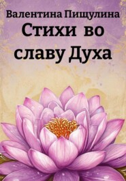 Стихи во славу Духа