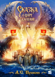 Сказка о царе Салтане