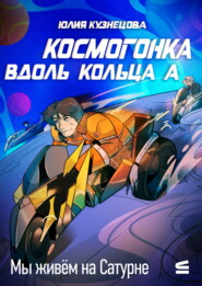 Мы живём на Сатурне. Космогонка вдоль кольца А
