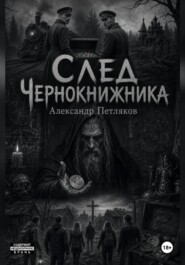 След Чернокнижника
