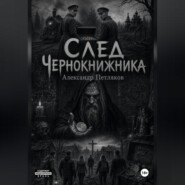 След Чернокнижника