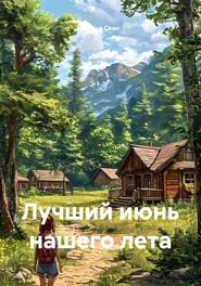 Лучший июнь нашего лета