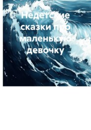 Недетские сказки про маленькую девочку