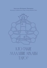 Кто такие Младшие арканы Таро?