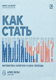 Как стать миллионером? Математика капитала, горизонт времени и цена финансовой свободы