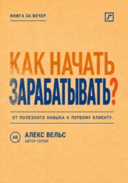 Как начать зарабатывать? От полезного навыка к первому предложению и первому клиенту