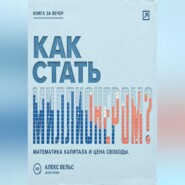 Как стать миллионером? Математика капитала, горизонт времени и цена финансовой свободы