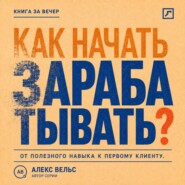 Как начать зарабатывать? От полезного навыка к первому предложению и первому клиенту