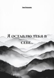 Я оставлю тебя в себе..