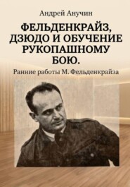 Фельденкрайз, дзюдо и обучение рукопашному бою. Ранние работы М.Фельденкрайза