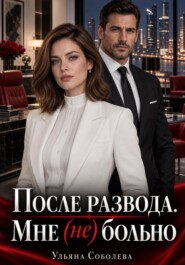 После развода. Мне (не) больно