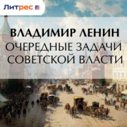 Очередные задачи Советской власти