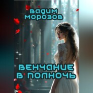 Венчание в полночь