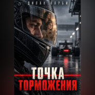 Точка торможения