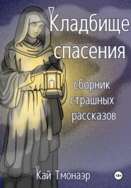 КЛАДБИЩЕ СПАСЕНИЯ сборник страшных рассказов