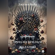 Трон из пепла и желаний