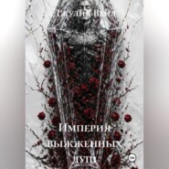Империя выжженных душ