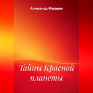 Тайны Красной планеты