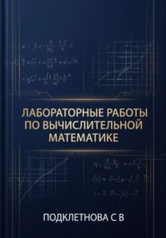 Лабораторные работы по вычислительной математике