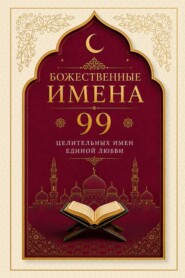 Божественные имена. 99 целительных имен Единой Любви