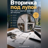 Вторичка под лупой: Как найти скрытые проблемы до покупки