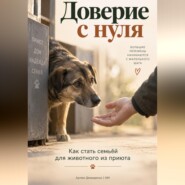 Доверие с нуля: Как стать семьёй для животного из приюта
