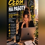 Не нанимай себя на работу. Как вытащить первые деньги из ИИ, даже если ты ничего не умеешь