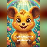 Сядь рядом и улыбнись
