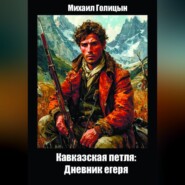 Кавказская петля: дневник алхимика