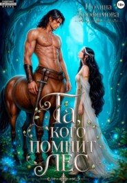 Та, кого помнит лес